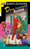 Обложка: Дочь Скупого Клопа