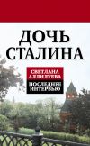 Книга Дочь Сталина. Последнее интервью (сборник) автора Светлана Аллилуева
