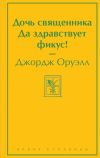 Книга Дочь священника. Да здравствует фикус! автора Джордж Оруэлл