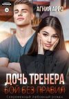 Книга Дочь тренера. Бой без правил автора Агния Арро