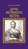 Книга Дочь Великого Петра автора Николай Гейнце