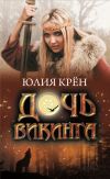 Книга Дочь викинга автора Юлия Крён