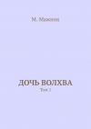 Книга Дочь волхва. Том 1 автора М. Мажник