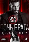 Книга Дочь врага. Цена долга автора Дина Данич