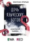 Книга Дочь языческих богов автора Анастасия Таммен
