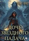 Книга Дочь звёздного палача автора Элис Нокс