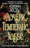 Книга Дочери Темперанс Хоббс автора Кэтрин Хоу