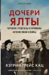 Книга Дочери Ялты. Черчилли, Рузвельты и Гарриманы: история любви и войны автора Кэтрин Грейс Кац