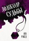 Книга Додекаэдр судьбы автора Ана Ракед