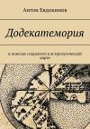 Книга Додекатемория. В поисках сокрытого в астрологической карте автора Антон Евдокимов