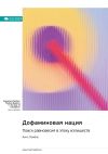 Книга Дофаминовая нация. Поиск равновесия в эпоху излишеств. Анна Лембке. Саммари автора М. Иванов