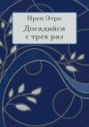 Книга Догадайся с трёх раз автора Ирен Этро