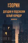 Книга Догадки и подсказки. Белый коридор автора Леонид Зорин