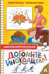 Книга Догоните Иноходцева! автора Виктория Топоногова