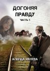 Книга Догоняя правду автора Алинда Ивлева