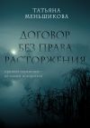 Книга Договор без права расторжения автора Татьяна Меньшикова