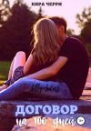 Книга Договор на сто дней автора Кира Черри