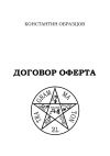 Книга Договор оферта автора Константин Образцов