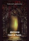Книга Договор. Свет и Тьма автора Николай Шевченко