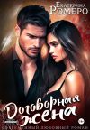 Книга Договорная жена автора Екатерина Ромеро