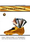 Книга Договорняк-2. Как покупают и продают матчи в российском футболе автора Алексей Матвеев
