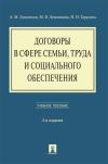Книга Договоры в сфере семьи, труда и социального обеспечения автора М. Лушникова