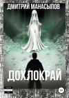 Книга Дохлокрай автора Дмитрий Манасыпов