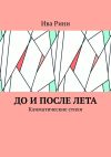 Книга До и после лета. Климатические стихи автора Ива Рини