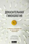Книга Доказательная гинекология и немного волшебства на пути к двум полоскам автора Камиль Бахтияров