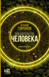 Книга Доказательство человека. Роман в новеллах автора Арсений Гончуков