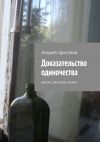 Книга Доказательство одиночества автора Андрей Драгунов