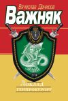 Книга Доклад генпрокурору автора Вячеслав Денисов