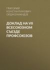Книга Доклад на VII Всесоюзном съезде профсоюзов автора Григорий Орджоникидзе