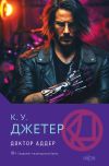 Книга Доктор Аддер автора Кевин Джетер