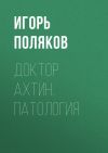 Книга Доктор Ахтин. Патология автора Игорь Поляков