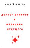 Книга Доктор Данилов и медицина будущего автора Андрей Шляхов