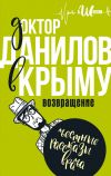 Книга Доктор Данилов в Крыму. Возвращение автора Андрей Шляхов