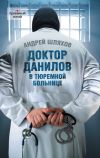 Книга Доктор Данилов в тюремной больнице автора Андрей Шляхов