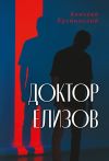 Книга Доктор Елизов автора Алексей Лухминский