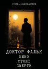 Книга Доктор Фальк. Вино стоит смерти автора Игорь Евдокимов