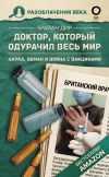 Книга Доктор, который одурачил весь мир. Наука, обман и война с вакцинами автора Брайан Дир