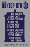 Книга Доктор Кто. 11 историй (сборник) автора Патрик Несс