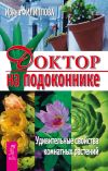 Книга Доктор на подоконнике. Удивительные свойства комнатных растений автора Ирина Филиппова