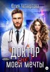 Книга Доктор (не) моей мечты автора Юлия Четвергова