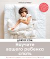 Книга Доктор Сон: научите вашего ребенка спать. 5 шагов к крепкому здоровому сну для детей от 3 до 10 лет автора Линелль Шнееберг