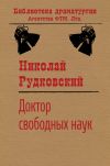 Книга Доктор свободных наук автора Николай Рудковский