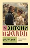 Книга Доктор Торн автора Энтони Троллоп