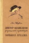 Книга Доктор Великанов размышляет и действует автора Алексей Шубин