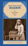 Книга Доктор Вера. Анюта автора Борис Полевой