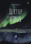 Книга Доктор VIRUS автора Эйрене Майская